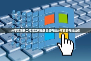 分享实测陕麻圈挂怎么买!√确实真的有挂