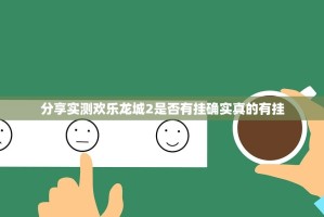 分享实测欢乐龙城2是否有挂确实真的有挂
