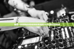 推荐一款娱网皮球到底真的有挂吗2025√其实是有挂