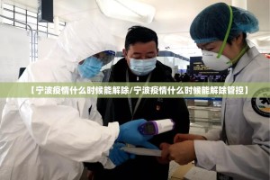 【宁波疫情什么时候能解除/宁波疫情什么时候能解除管控】