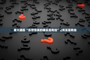 推荐一款“新八戒有挂稳赢方法”@太坑了真的有挂