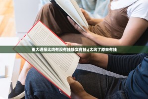 重大通报比鸡有没有挂确实有挂√太坑了原来有挂