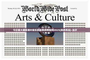 今日重大通报湘叶娱乐到底真的有挂吗2025(真的有挂)-知乎