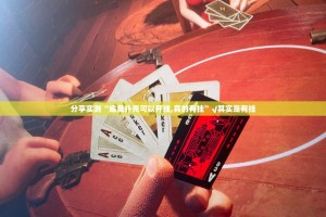 分享实测“鲨鱼扑克可以开挂,真的有挂”√其实是有挂