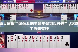 重磅.来袭欢乐南通长牌有挂没有其实是有挂(其实真的能开挂)