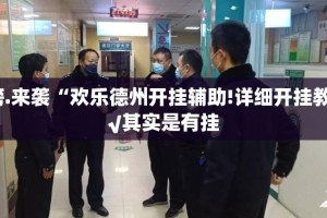 推荐一款涡阳茶馆透视挂!√曝光透视猫腻