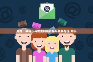 推荐一款科乐斗地主到底有挂吗其实有挂-知乎