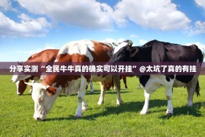 分享实测“西元红河棋牌外卦神器是真的吗””(原来确实是有挂)