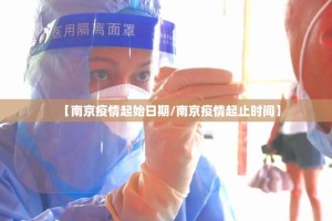 【南京疫情起始日期/南京疫情起止时间】