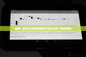 推荐一款来几局有挂稳赢方法@太坑了真的有挂