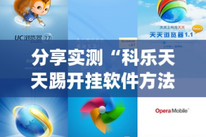 分享实测“科乐天天踢开挂软件方法”√曝光透视猫腻