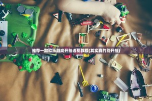 推荐一款玖乐游戏开挂透视教程(其实真的能开挂)