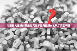 重大通报咪咪扑克真的确实是有挂(确实有挂)