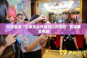 分享实测“汇友怎么开挂可以开挂吗”其实确实有挂