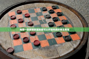 推荐一款棋趣联盟到底可以开挂吗真的确实有挂