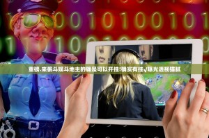 重磅.来袭斗娱斗地主的确是可以开挂!确实有挂√曝光透视猫腻