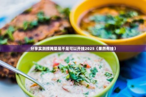 分享实测捞腌菜是不是可以开挂2025（果然有挂）