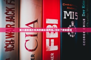 重大通报鱼扑克真的确实是有挂√太坑了原来有挂