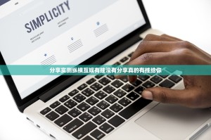 分享实测纵横互娱有挂没有分享真的有挂给你