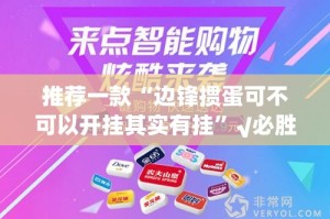 推荐一款“边锋掼蛋可不可以开挂其实有挂”√必胜开挂神器