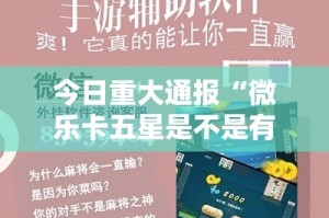 分享实测湘叶娱乐是不是真的有挂2025分享真的有挂给你
