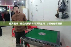 分享实测新玉海楼茶苑外卦神器是真的吗”果然有挂