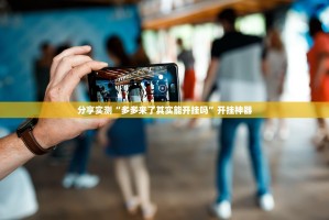 重磅.来袭哈局十三张确实有挂可以开挂√曝光透视猫腻