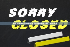 分享实测开心斗一番开挂怎么使用的@太坑了真的有挂