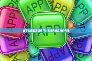 分享实测四海互娱可以装挂吗确实真的有挂