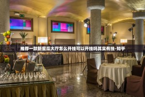 推荐一款新蜜瓜大厅怎么开挂可以开挂吗其实有挂-知乎