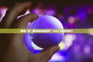 今日重大通报闲逸游戏有挂吗2025（果然有挂）