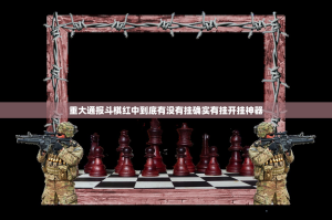 重大通报斗棋红中到底有没有挂确实有挂开挂神器