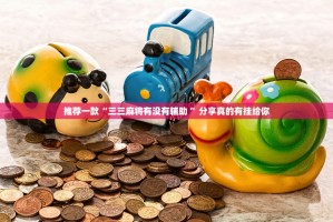 推荐一款众悦棋牌果然有挂确实有挂(原来确实是有挂)