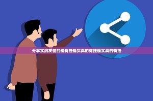 分享实测友愉的确有挂确实真的有挂确实真的有挂