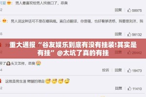 重大通报“谷友娱乐到底有没有挂装!其实是有挂”@太坑了真的有挂