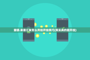 重磅.来袭汇友怎么开挂开挂技巧(其实真的能开挂)