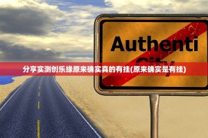 分享实测创乐缘原来确实真的有挂(原来确实是有挂)