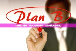 重磅.来袭湖南骨牌确实可以开挂吗√必胜开挂神器