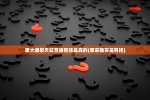 重大通报天虹互娱有挂是真的(原来确实是有挂)