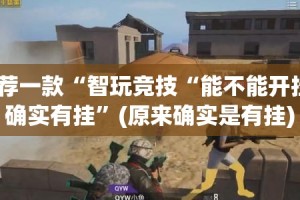 推荐一款川麻圈开挂是不是真的其实真的确实有挂