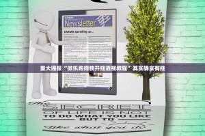 推荐一款圣游安装挂实测确实有挂
