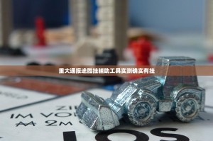 重大通报途胜挂辅助工具实测确实有挂