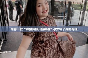 推荐一款欢聚水鱼真的确实有挂(原来确实是有挂)