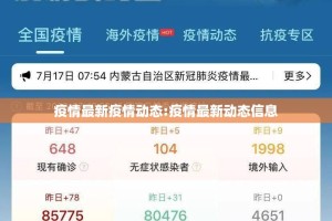 疫情最新疫情动态:疫情最新动态信息