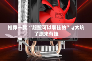 推荐一款“超盟可以装挂的”√太坑了原来有挂