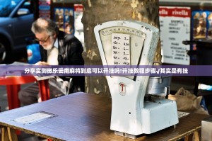 分享实测微乐云南麻将到底可以开挂吗!开挂教程步骤√其实是有挂