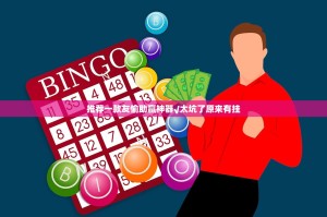 推荐一款友愉助赢神器√太坑了原来有挂