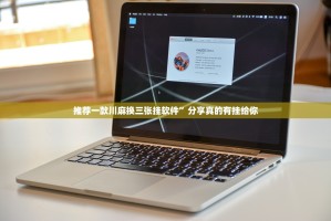 推荐一款川麻换三张挂软件”分享真的有挂给你