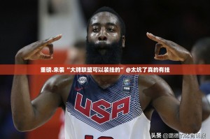 重磅.来袭“大牌联盟可以装挂的”@太坑了真的有挂