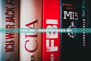 今日重大通报918互娱真的有挂吗其实有挂-知乎